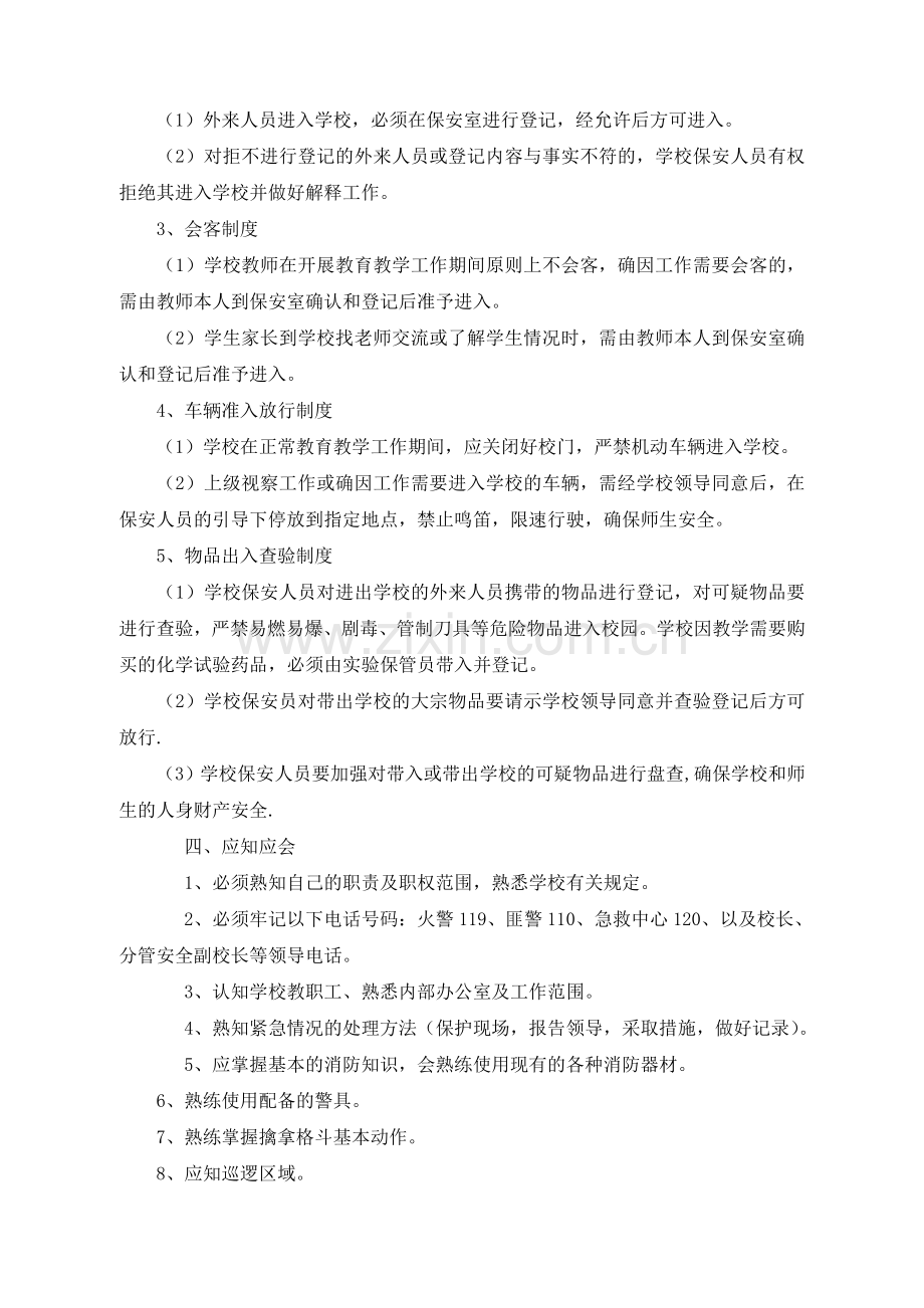 城中小学保安人员岗位职责.doc_第2页