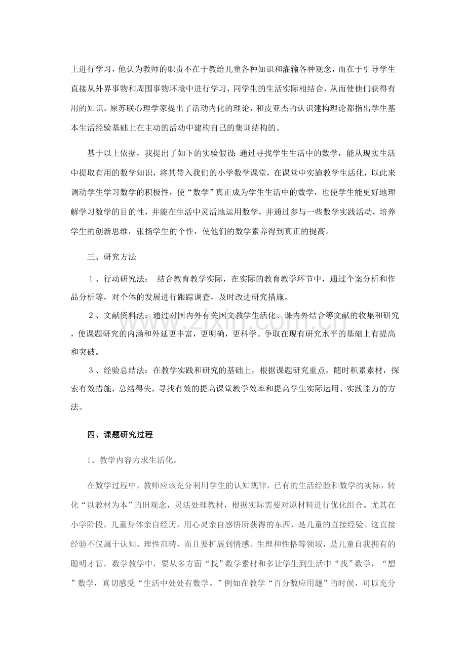 《小学数学教学生活化的实践与研究》课题结题报告.doc_第2页