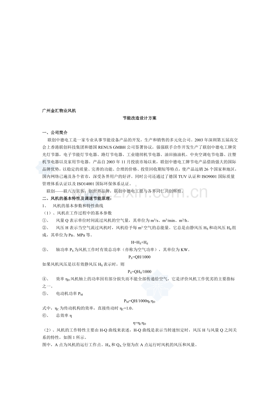 风机节能改造设计方案-secret.doc_第1页