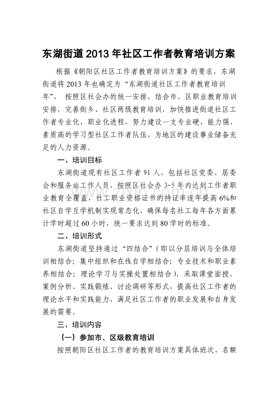 2013年东湖街道社工培训方案.doc_第1页
