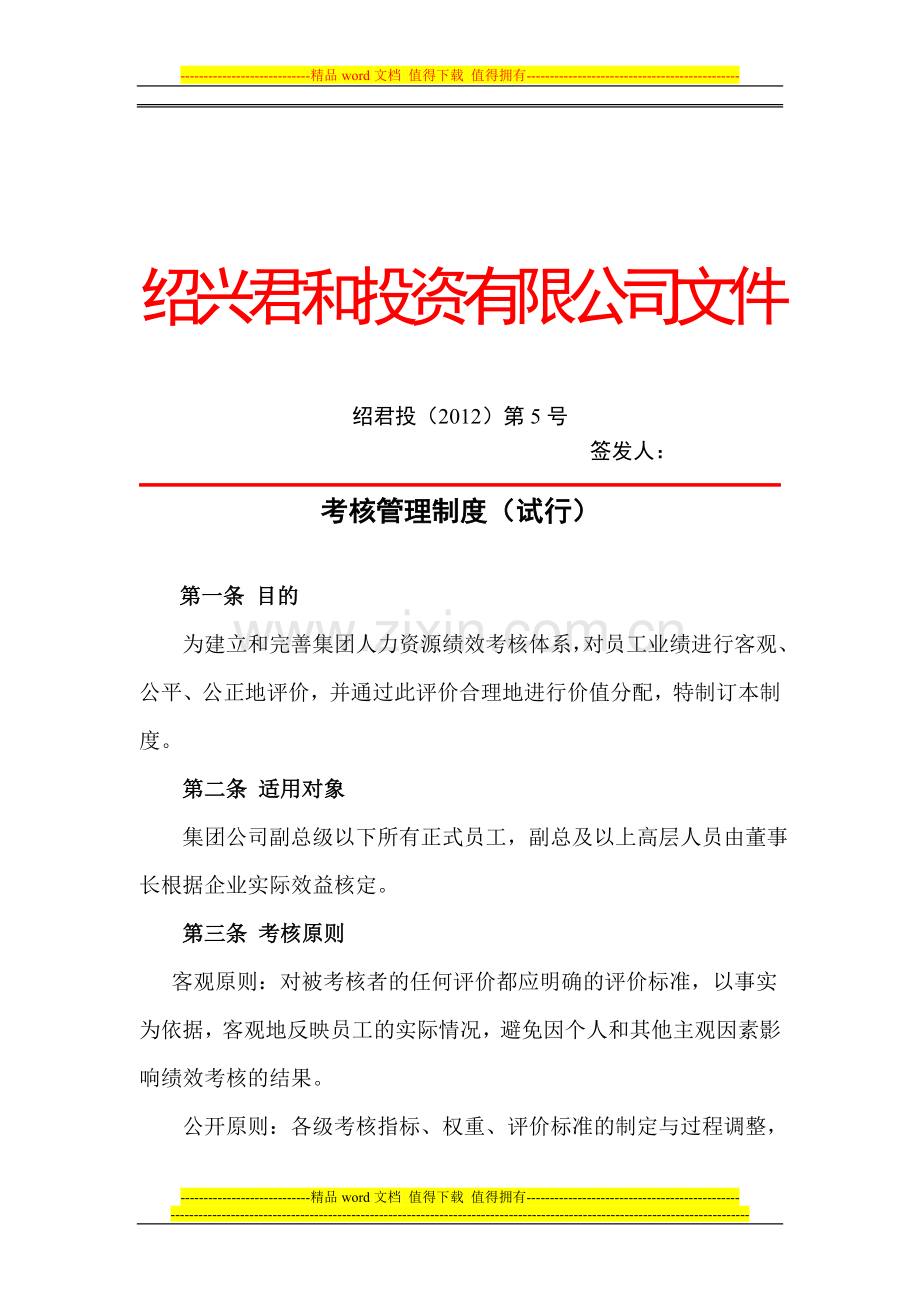 绍兴君和投资管理有限公司考核管理制度..doc_第1页
