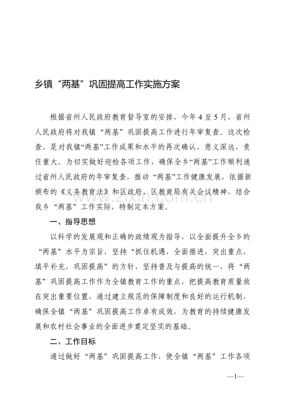 乡镇“两基”巩固提高工作实施方案.doc_第1页