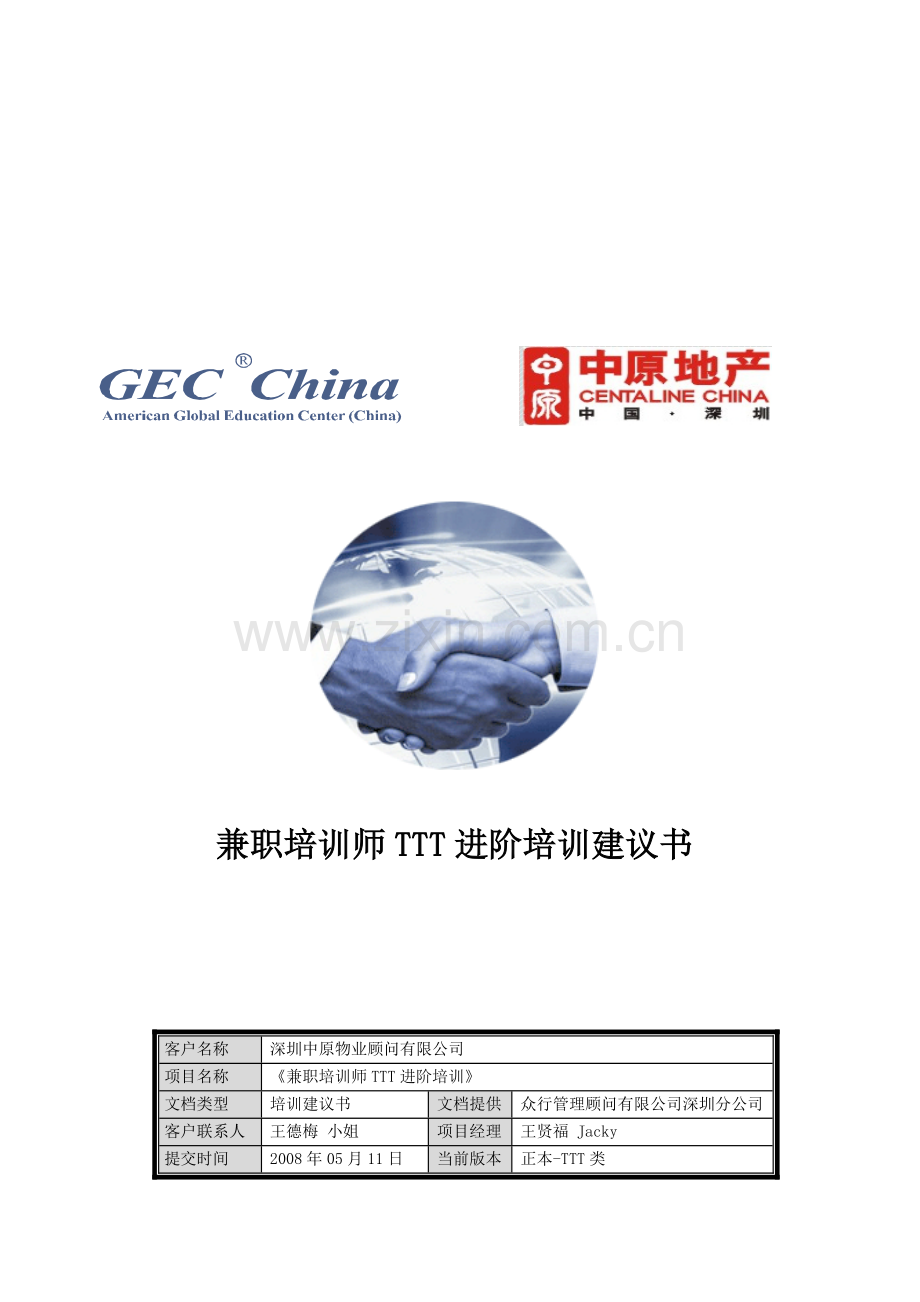 中原地产TTT培训方案.doc_第1页