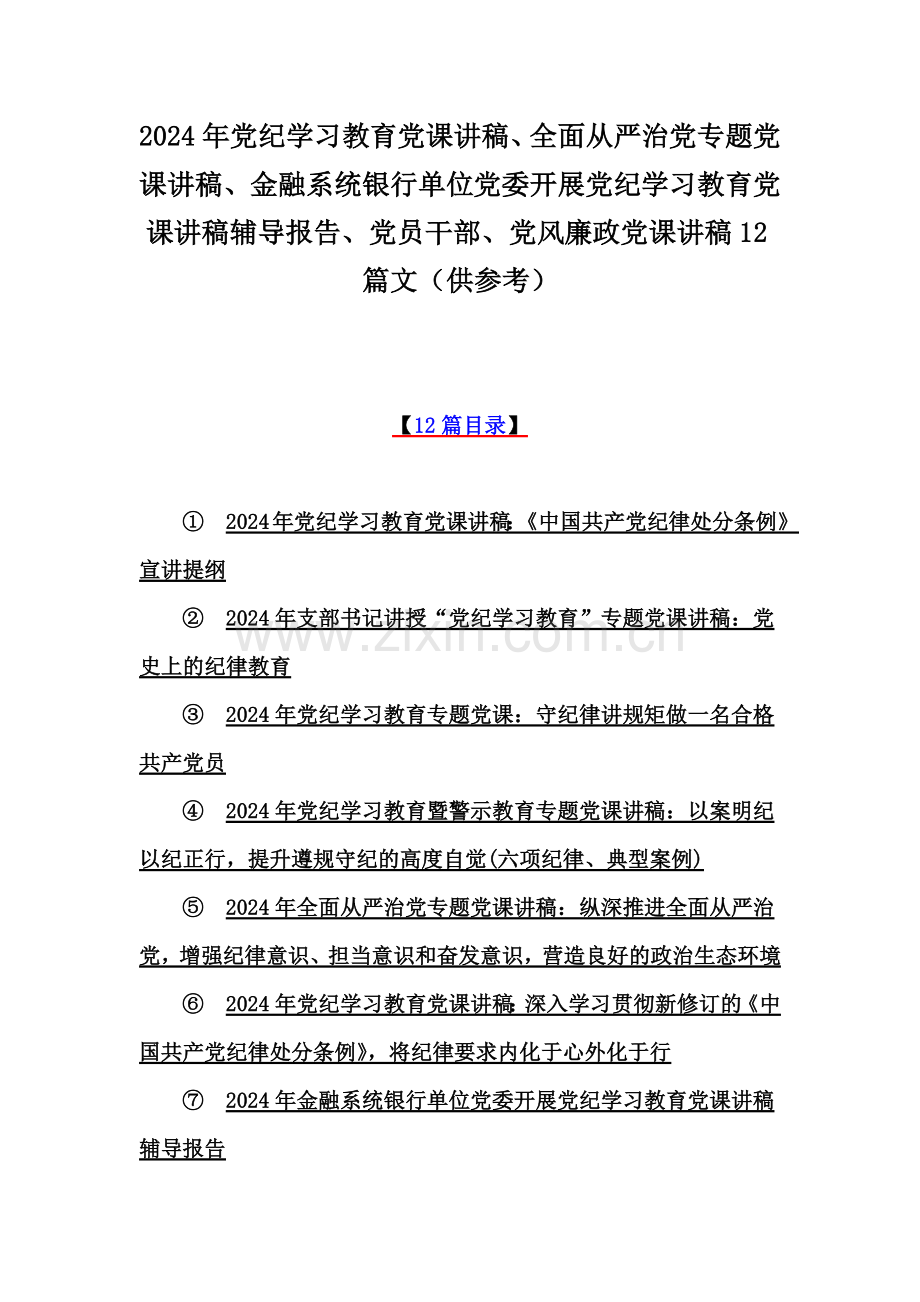 2024年党纪学习教育党课讲稿、全面从严治党专题党课讲稿、金融系统银行单位党委开展党纪学习教育党课讲稿辅导报告、党员干部、党风廉政党课讲稿12篇文（供参考）.docx_第1页