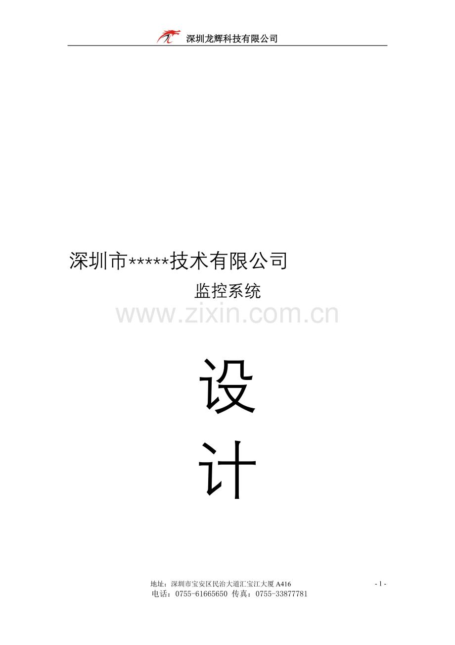 深圳市四方电气公司--监控系统设计方案1.doc_第1页