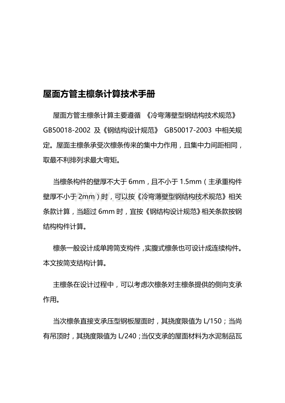 屋面方管主檩条计算技术手册.doc_第1页