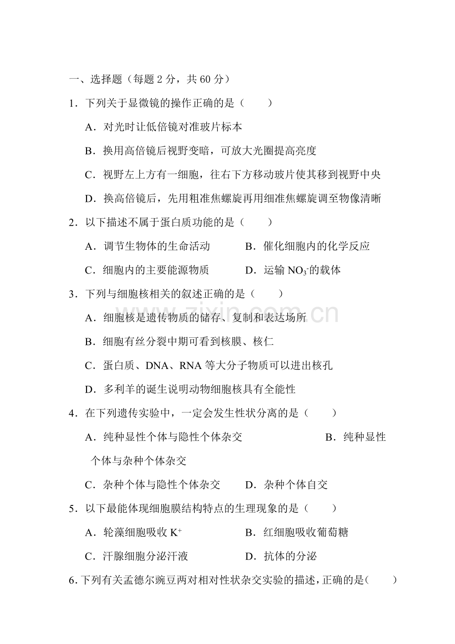高一生物上册周周练测试题1.doc_第1页