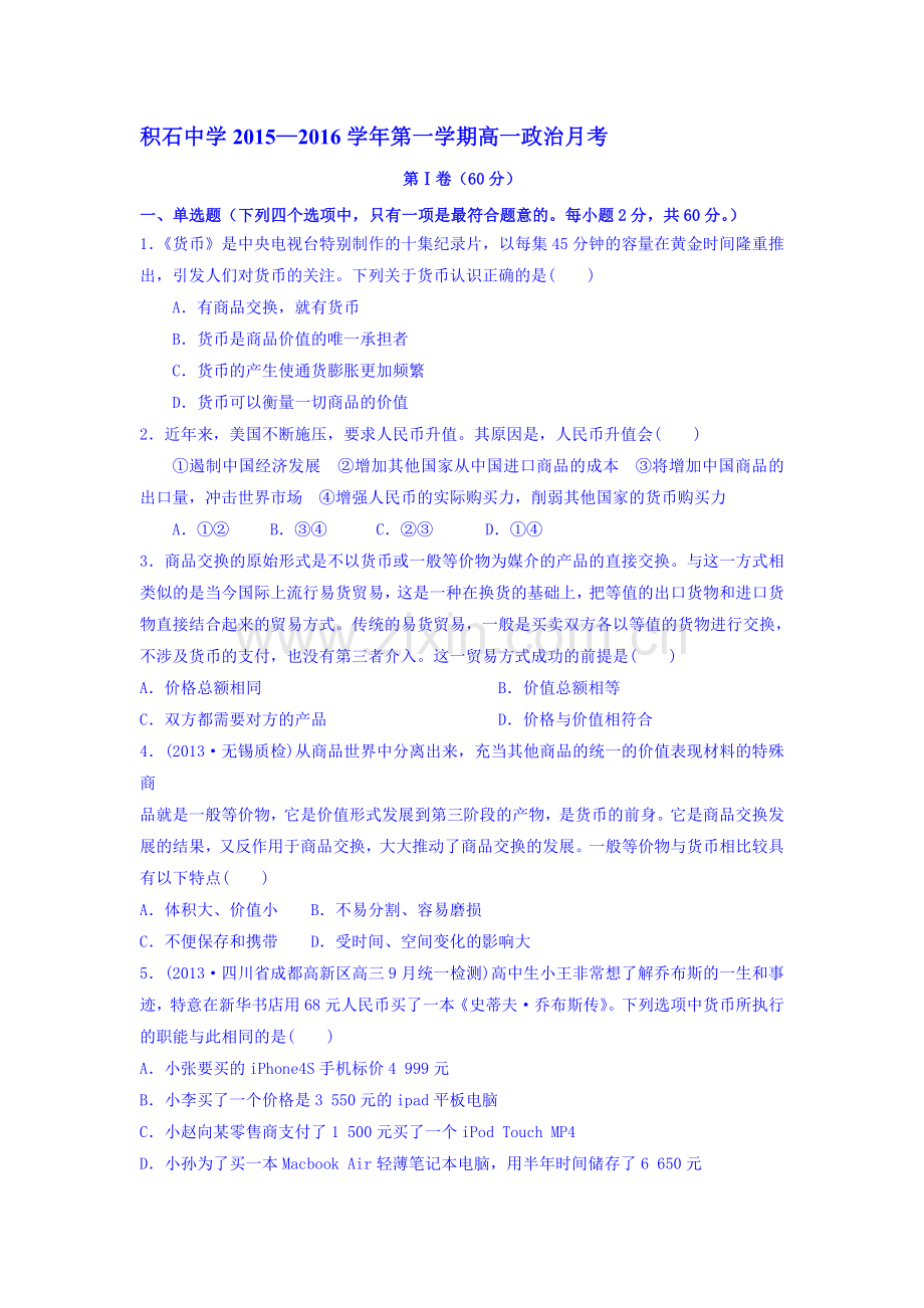 高一政治上册10月月考质量检测试题1.doc_第1页