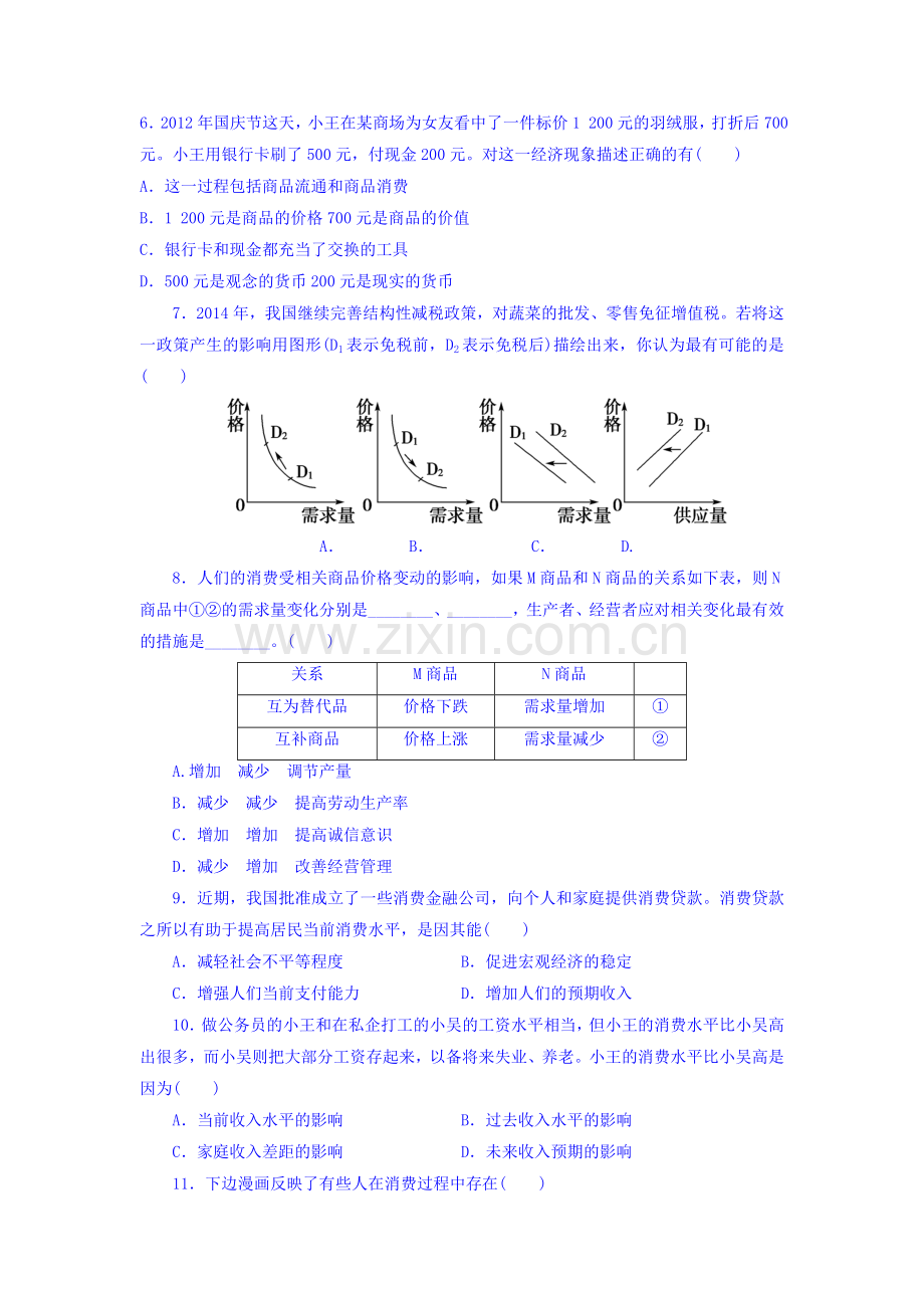 高一政治上册10月月考质量检测试题1.doc_第2页