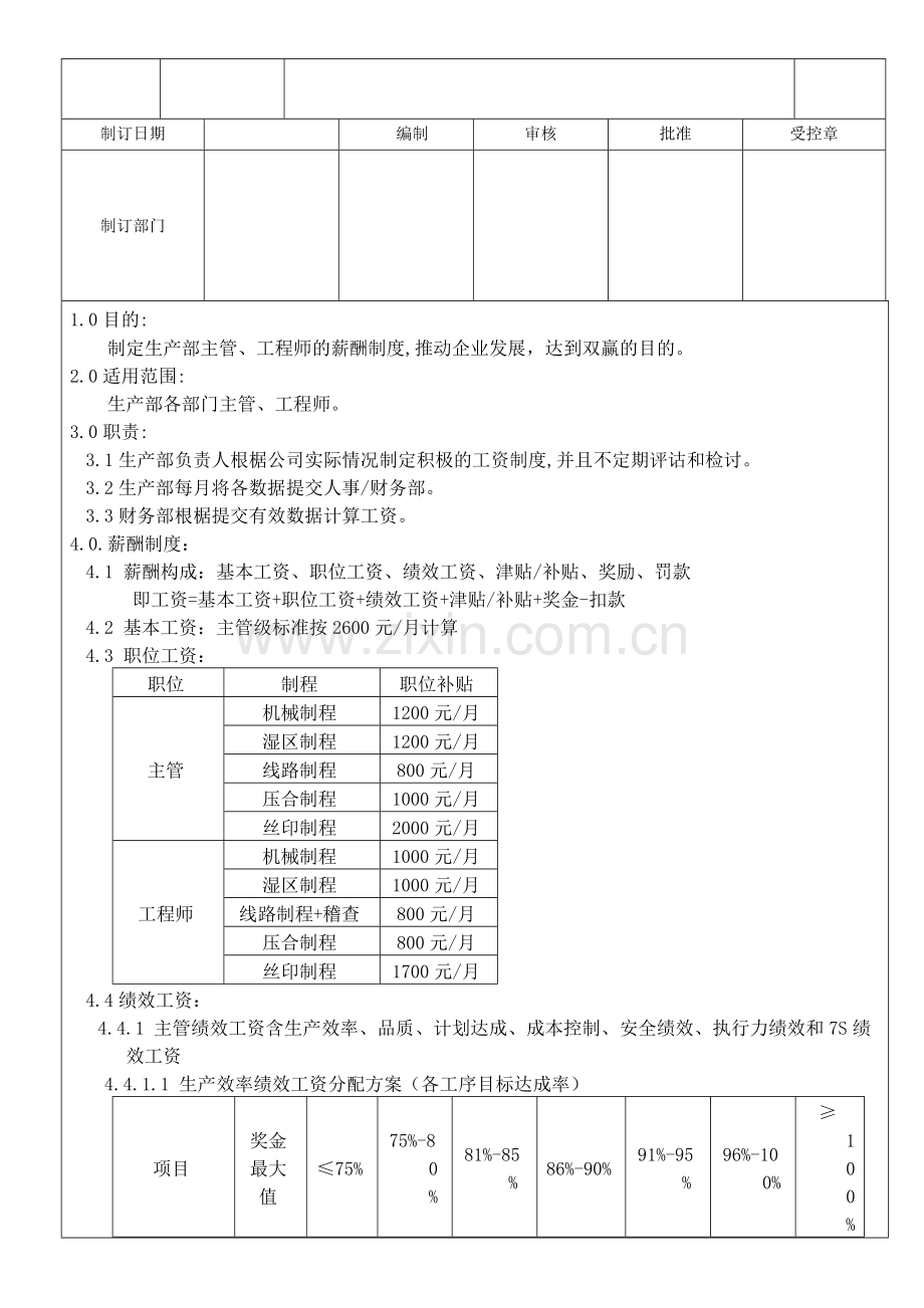 生产部主管级薪酬制度作指引.doc_第2页