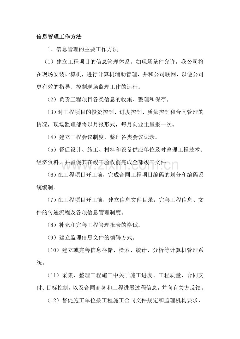 信息管理工作方法.doc_第1页