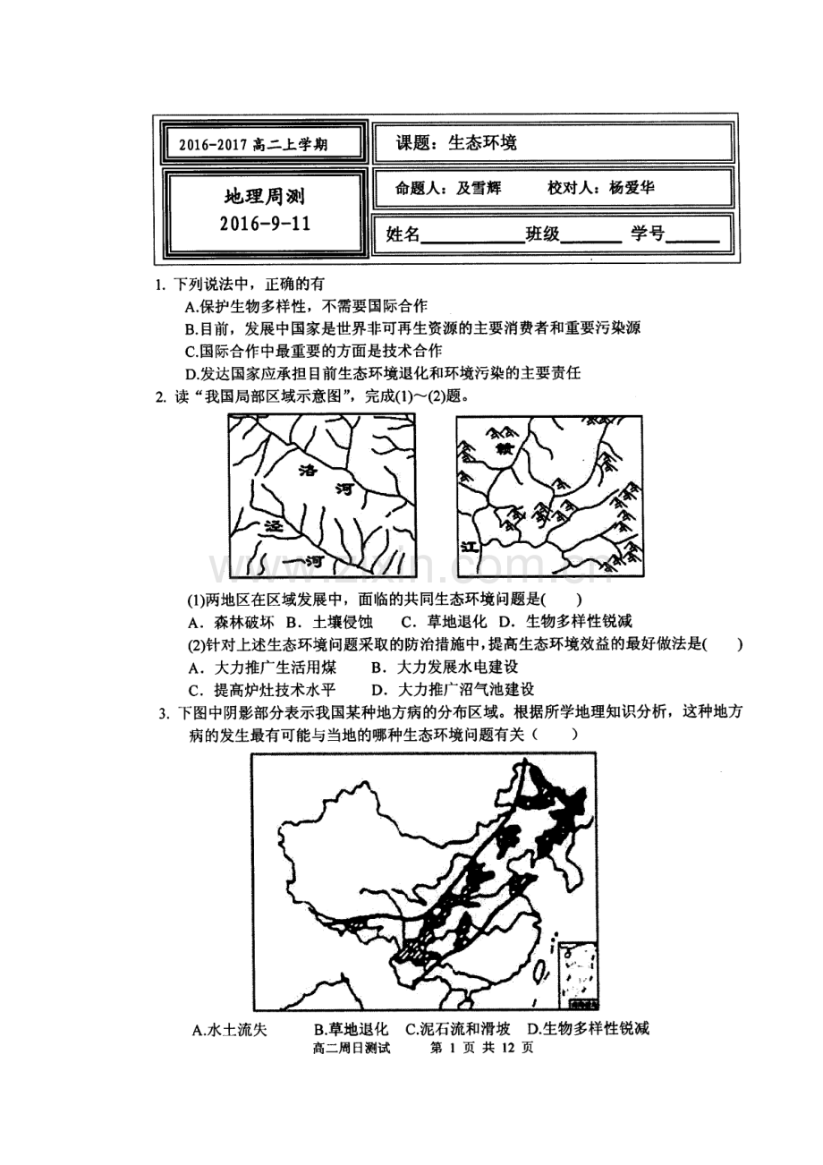 河北省武邑中学2016-2017学年高二地理上册周考试题2.doc_第2页