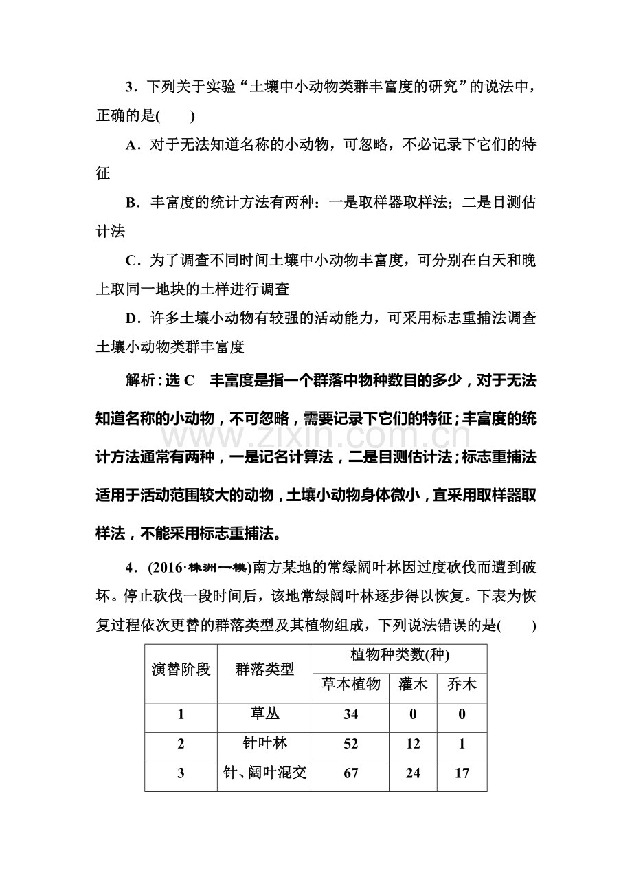 2017届高考生物第一轮复习课时跟踪检测题35.doc_第2页