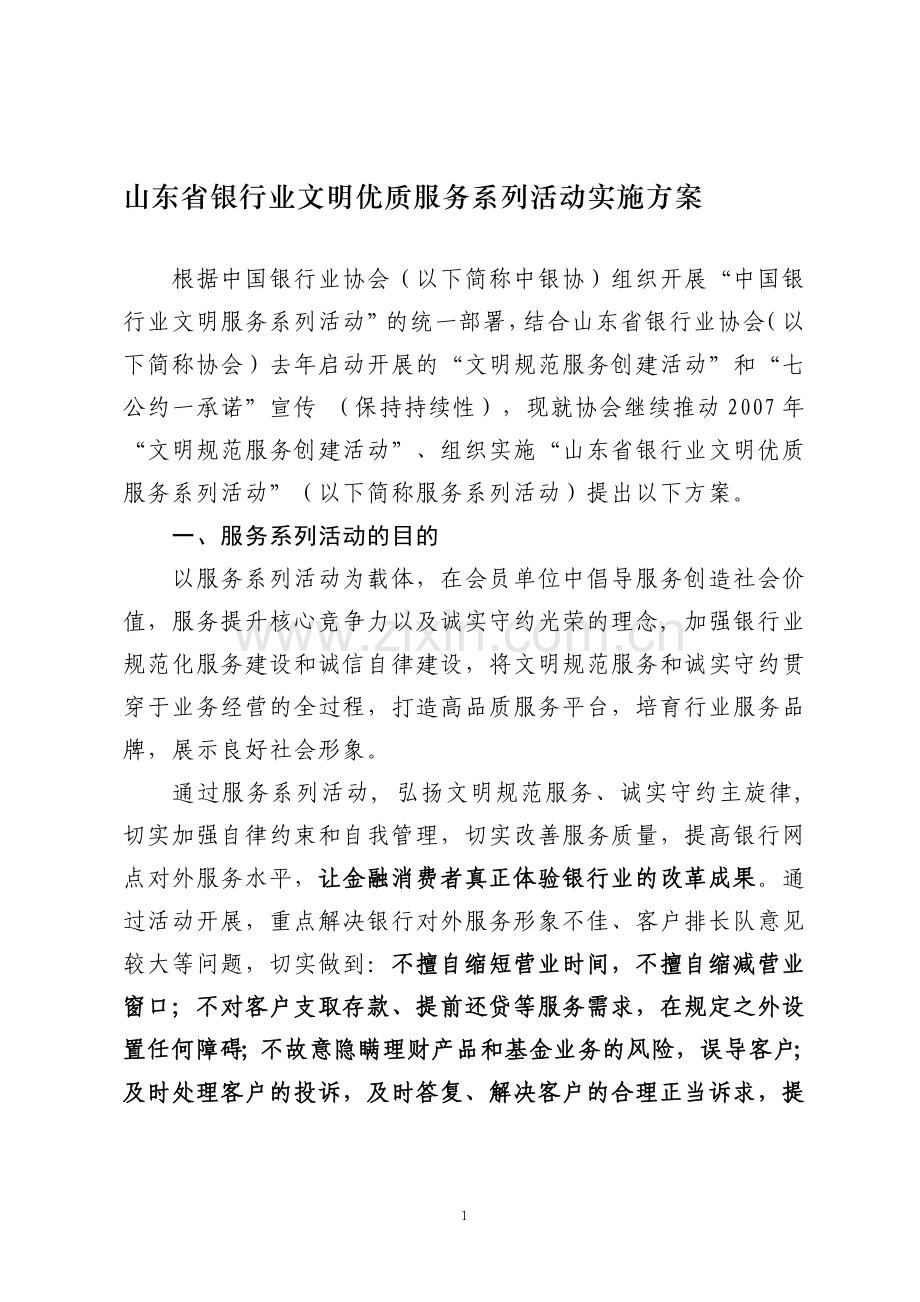 山东省银行业文明优质服务系列活动实施方案.doc_第1页