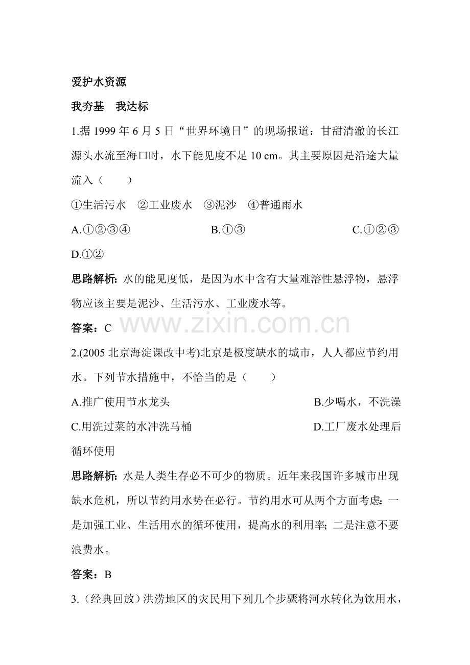 九年级化学爱护水资源练习题2.doc_第1页