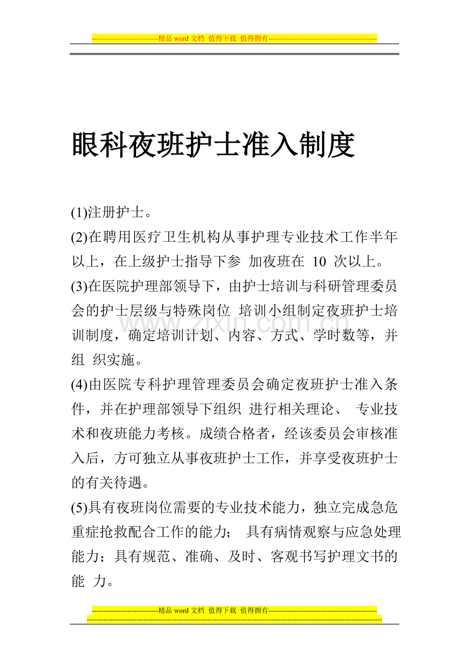 眼科夜班护士准入制度.doc_第1页