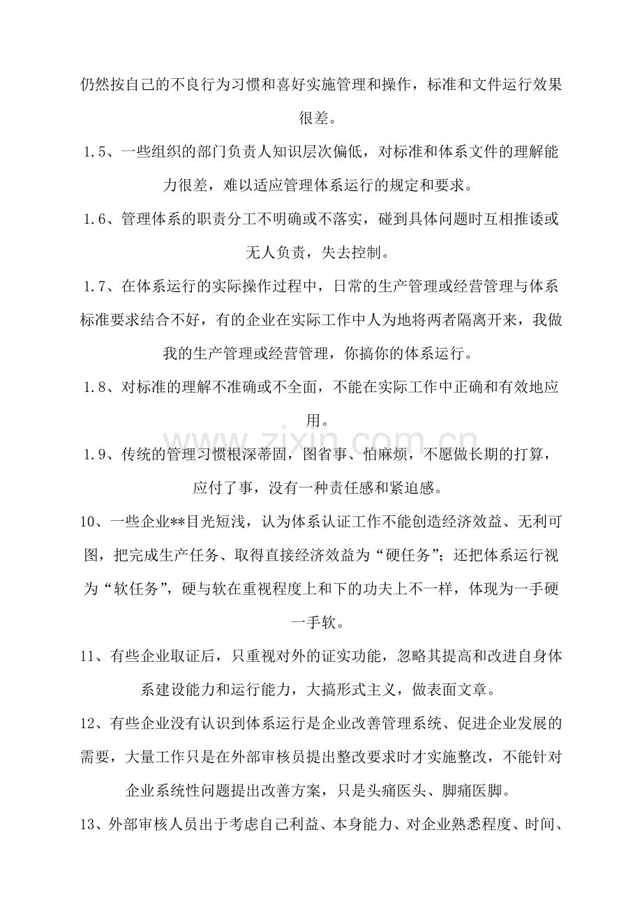如何解决在管理体系认证与运行过程中“两张皮”的问题.doc_第2页