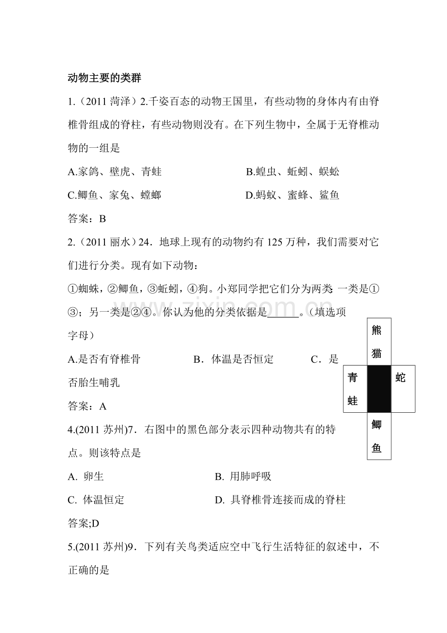 七年级生物动物主要的类群检测题.doc_第1页