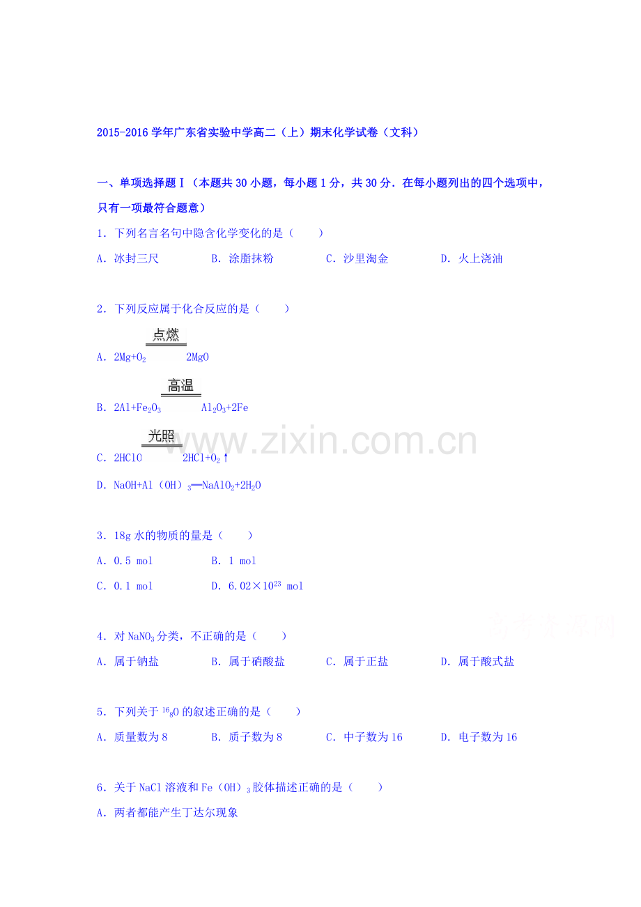 广东省实验中学2015-2016学年高二化学上册期末试卷.doc_第1页