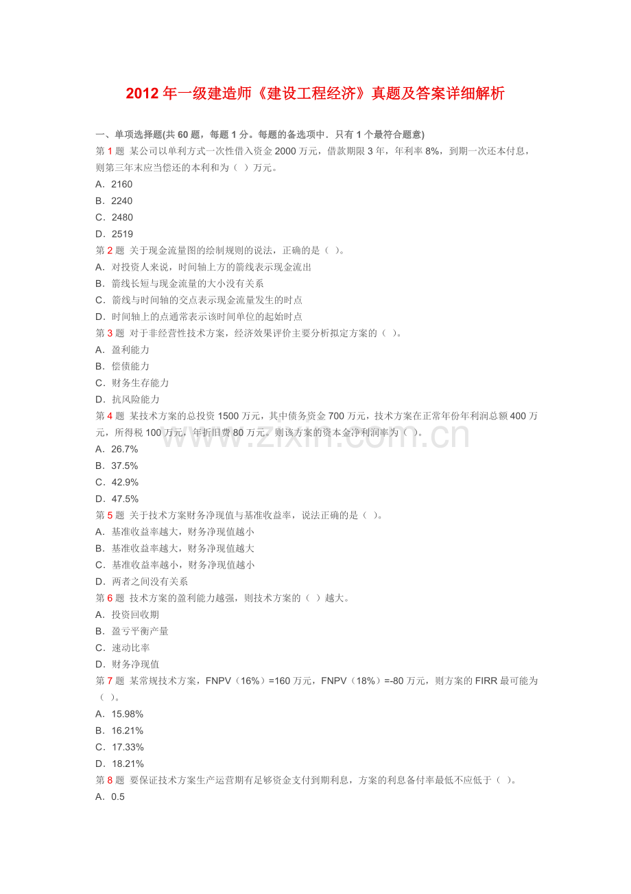 2012年一级建造师经济真题.doc_第1页