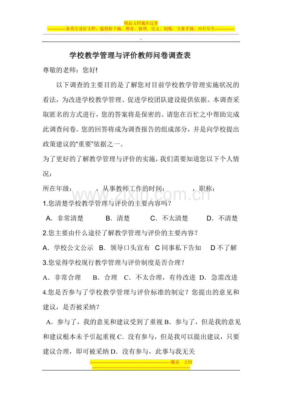 学校教学管理与评价教师问卷调查表Microsoft-Word.doc_第1页