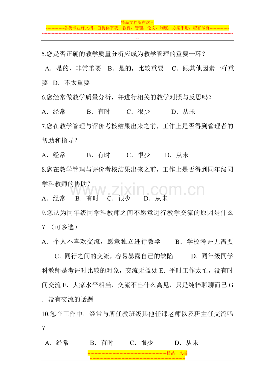 学校教学管理与评价教师问卷调查表Microsoft-Word.doc_第2页