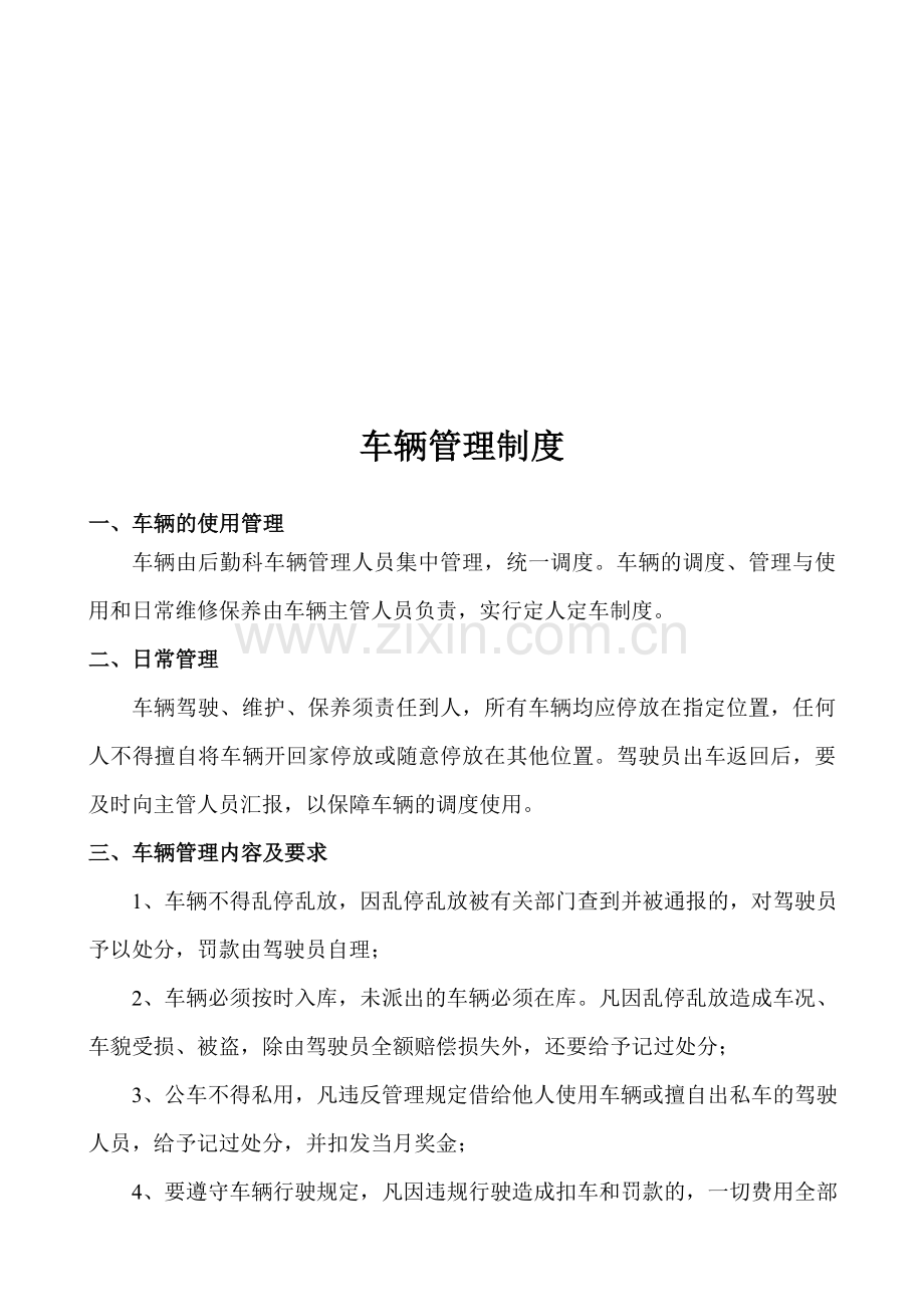 车辆管理制度(事业单位).doc_第1页