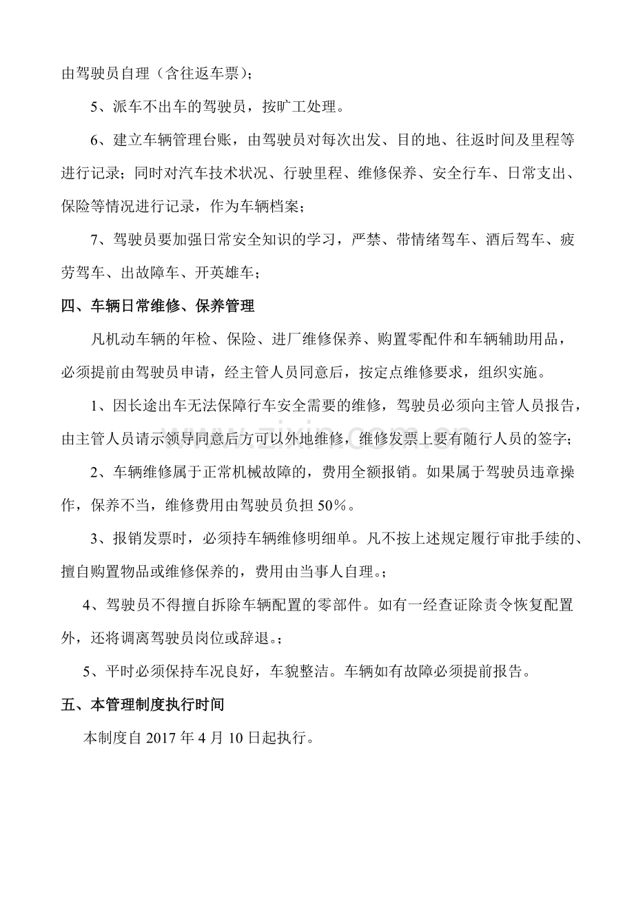 车辆管理制度(事业单位).doc_第2页