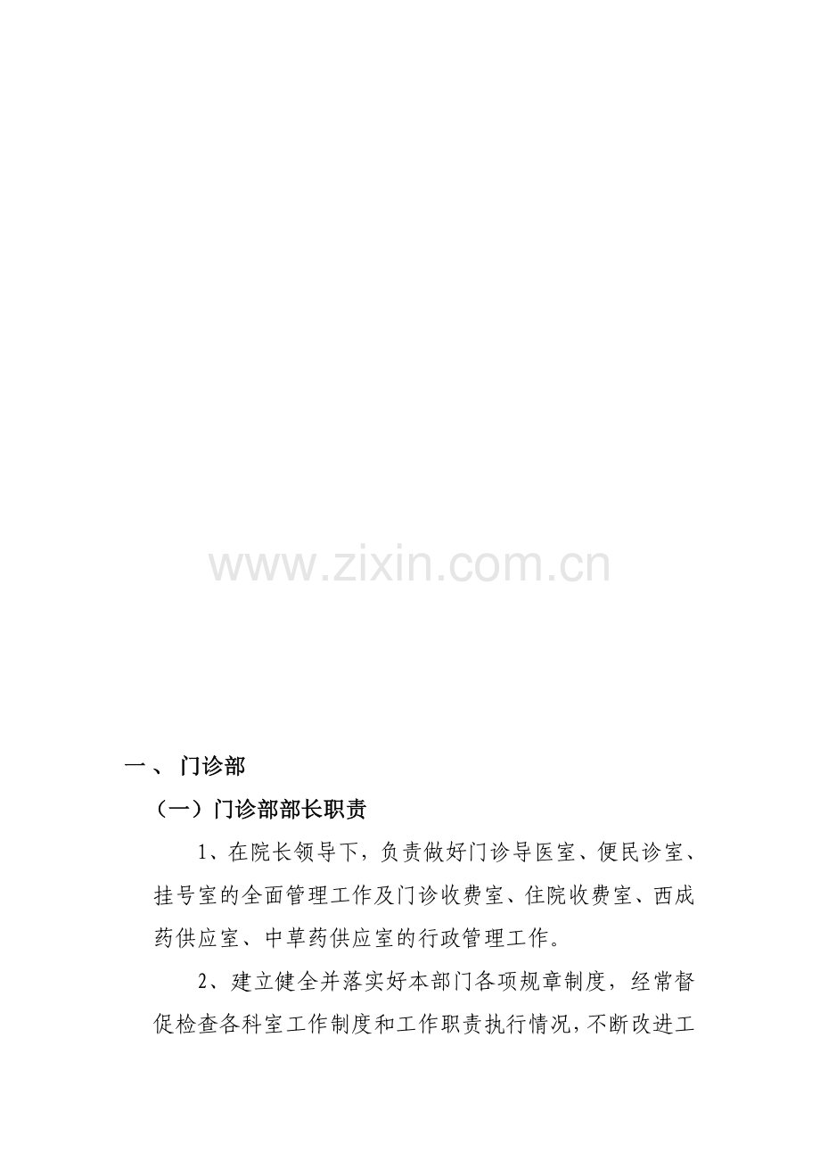 门诊部总的职责、制度.doc_第1页