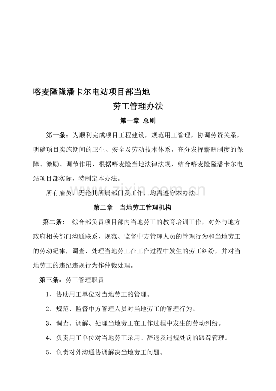 当地劳工管理办法.doc_第1页
