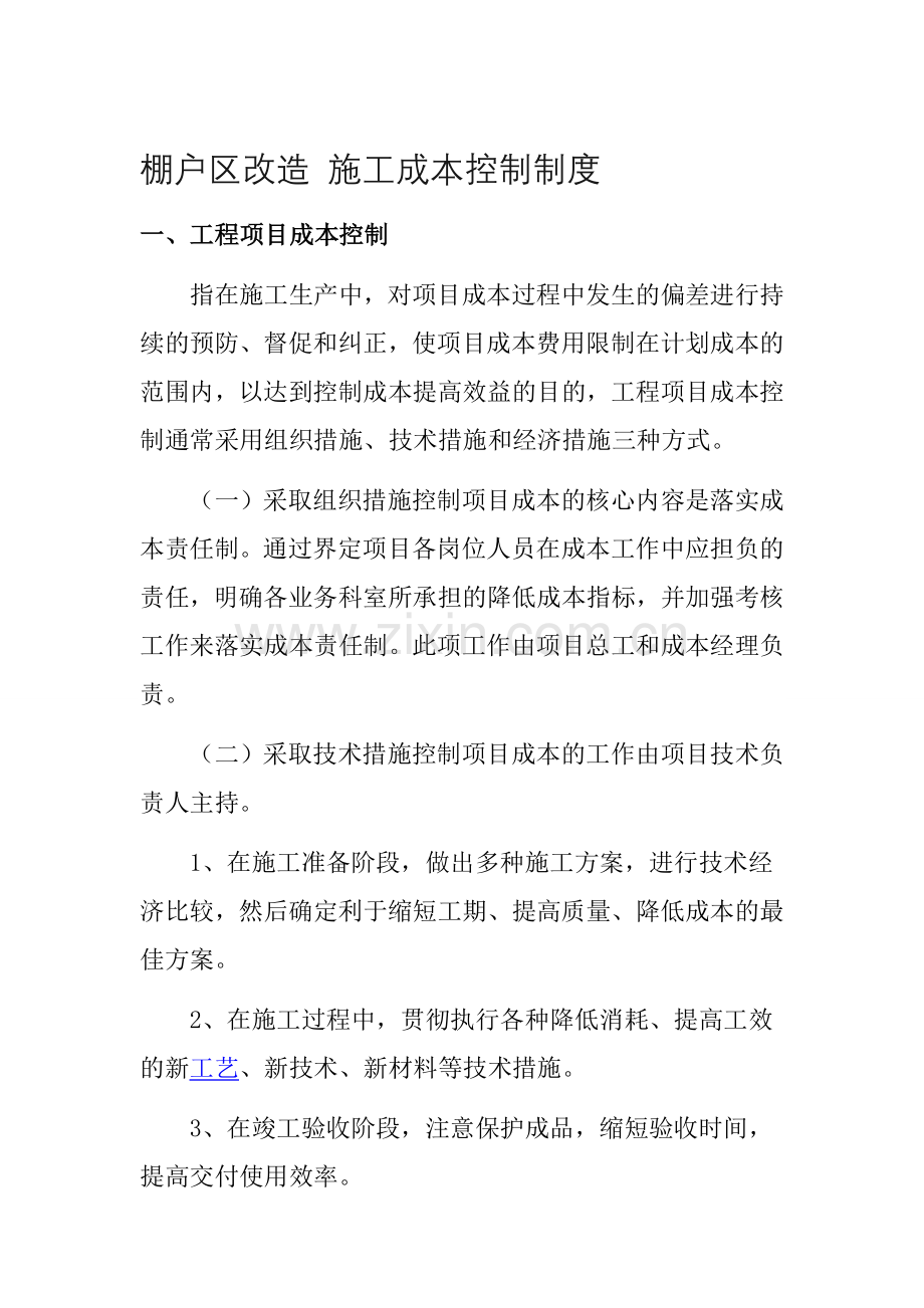 棚户区改造-施工成本控制制度.doc_第1页
