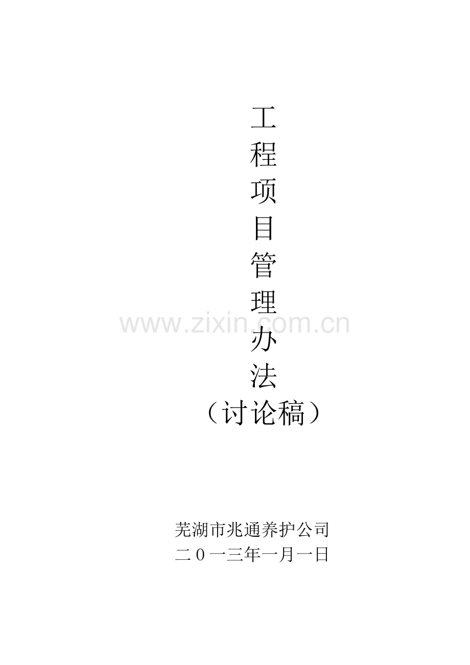 工程管理办法.docx_第1页