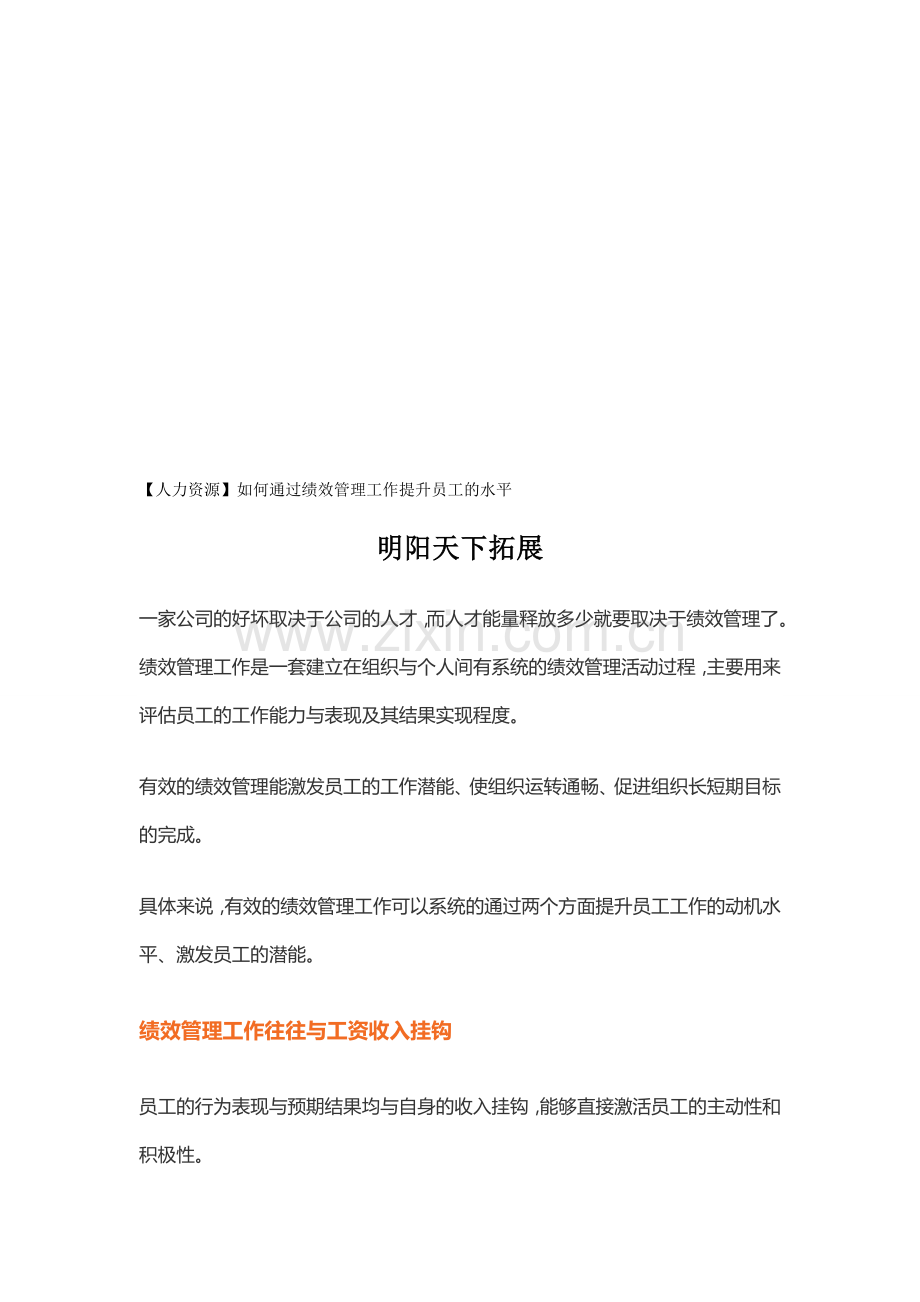 人力资源如何通过绩效管理工作提升员工的水平.doc_第1页