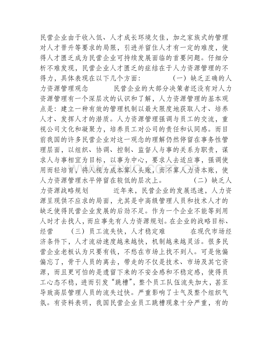 民营企业人力资源管理的现状.doc_第1页