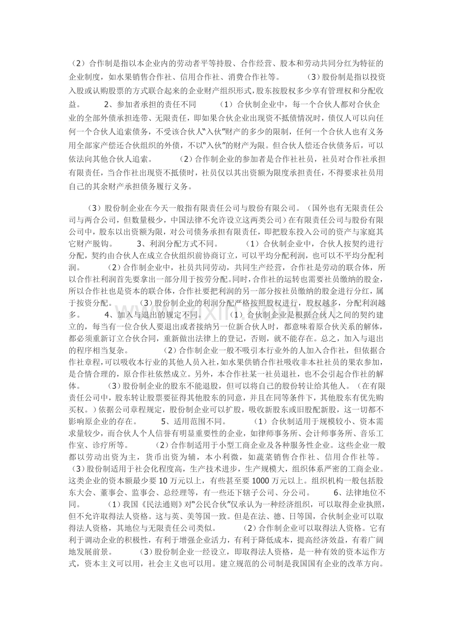 合伙制和股份制什么区别？.doc_第2页