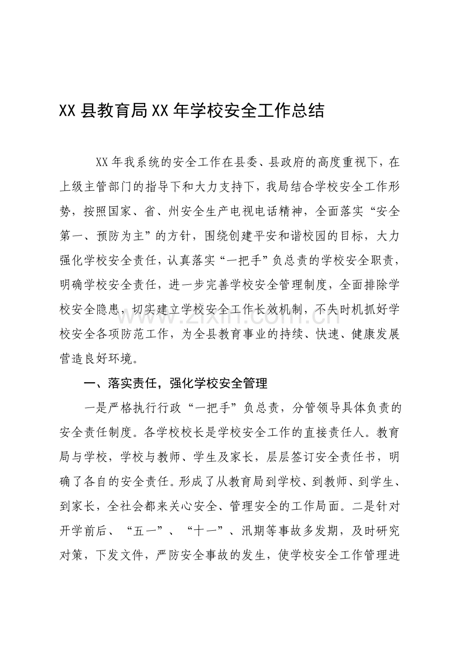xx县教育局xx年学校安全工作总结.doc_第1页