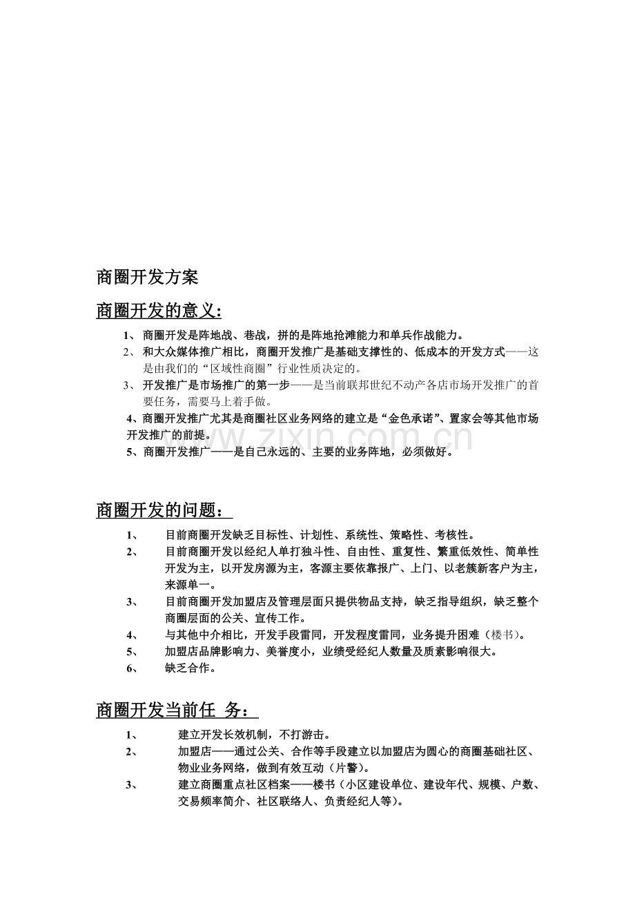 商圈开发方案.doc_第1页