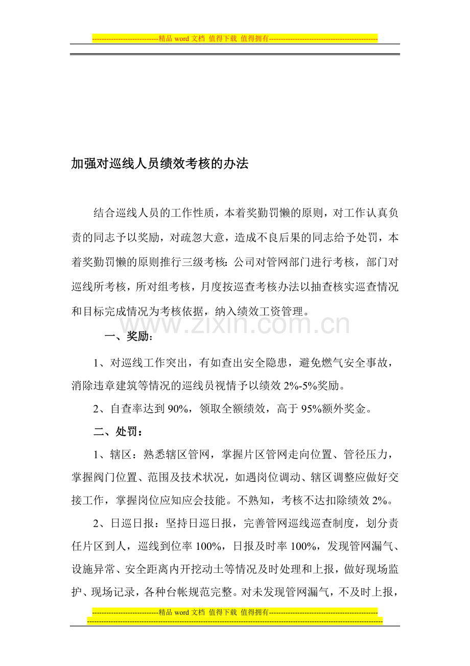 巡线人员的绩效考核办法(参考)..doc_第1页