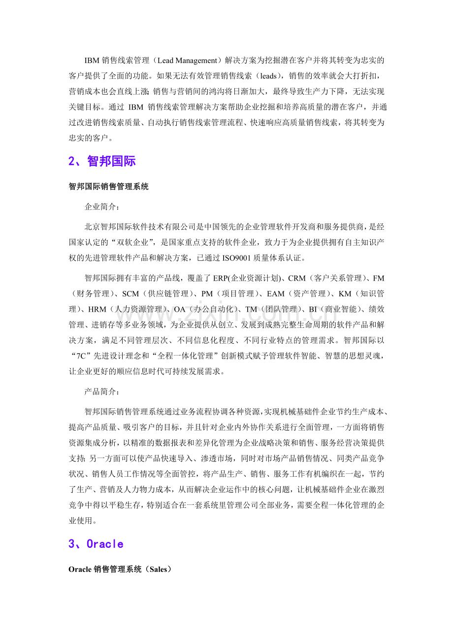 机械基础件工业行业销售管理软件品牌排行.doc_第2页
