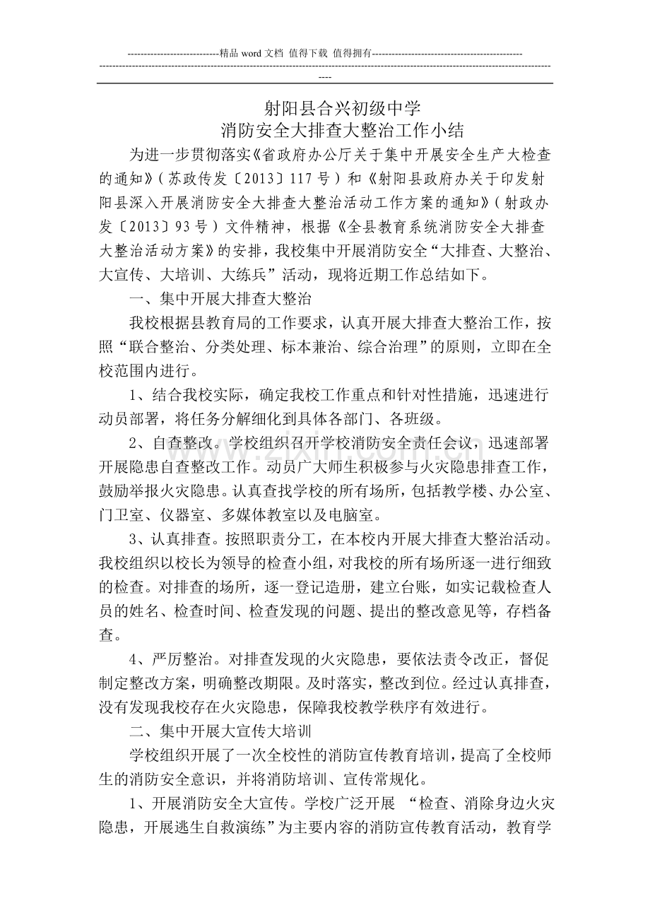 消防安全大排查大整治2月份小结[1].doc_第1页