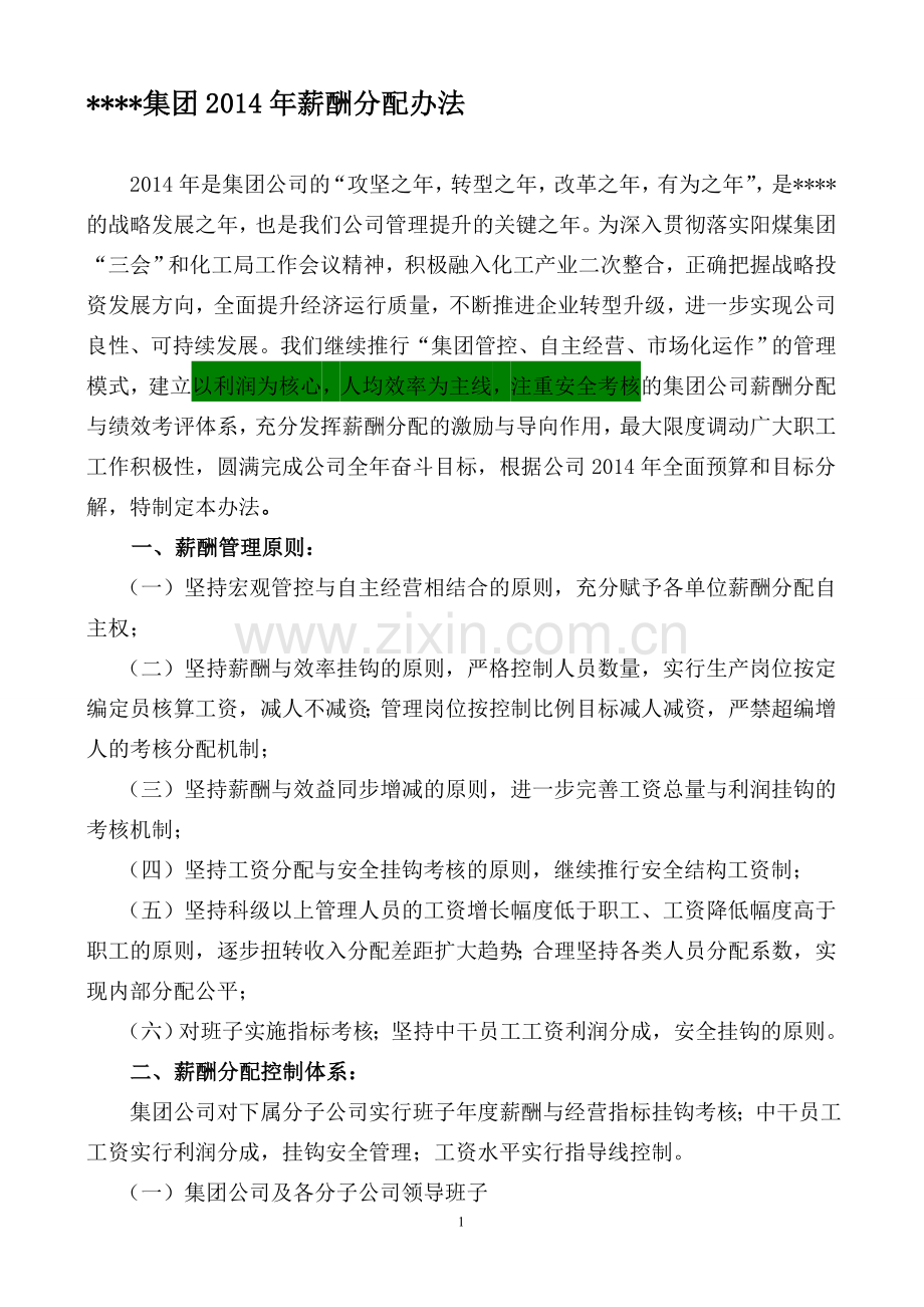 2014薪酬分配办法.doc_第1页