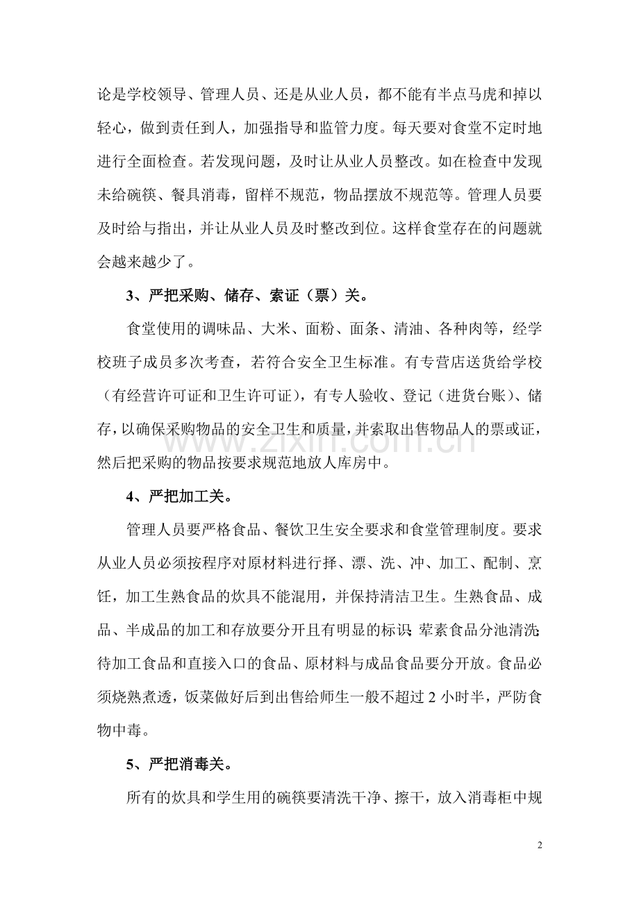 浅谈如何管理小学师生食堂.doc_第2页