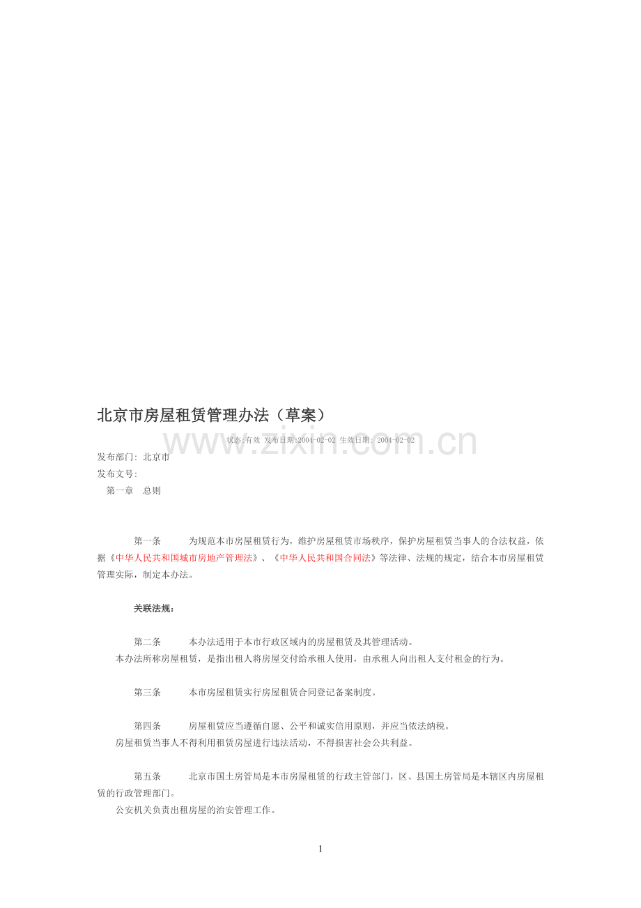 北京市房屋租赁管理办法.doc_第1页
