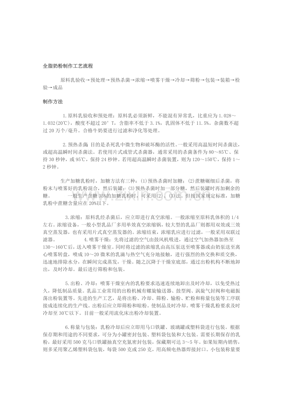全脂奶粉制作工艺流程.doc_第1页