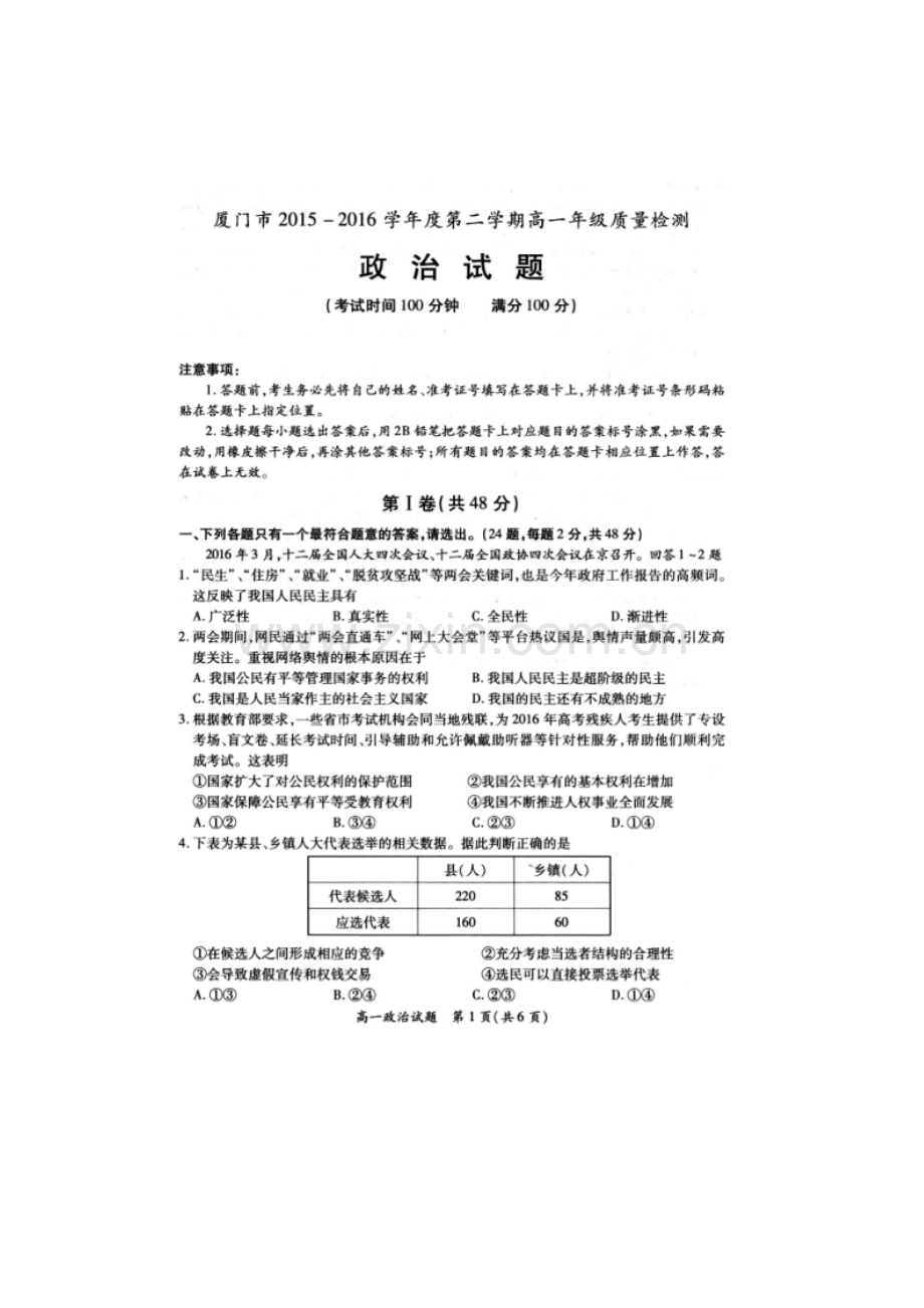 福建省厦门市2015-2016学年高一政治下册期末考试题1.doc_第1页