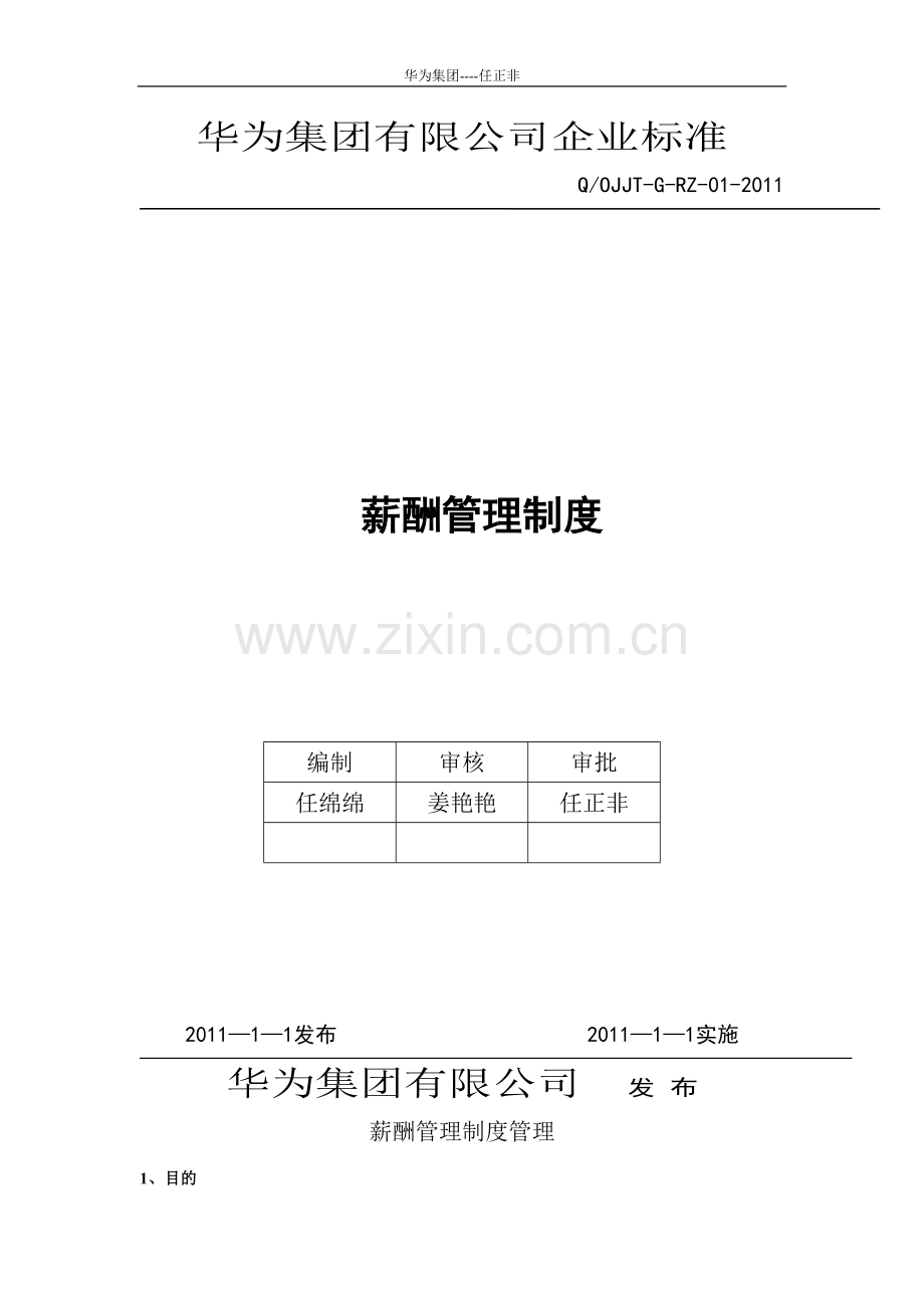 华为公司薪酬管理制度现行本.doc_第1页