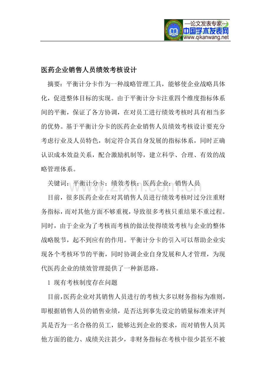 医药企业销售人员绩效考核设计..doc_第1页