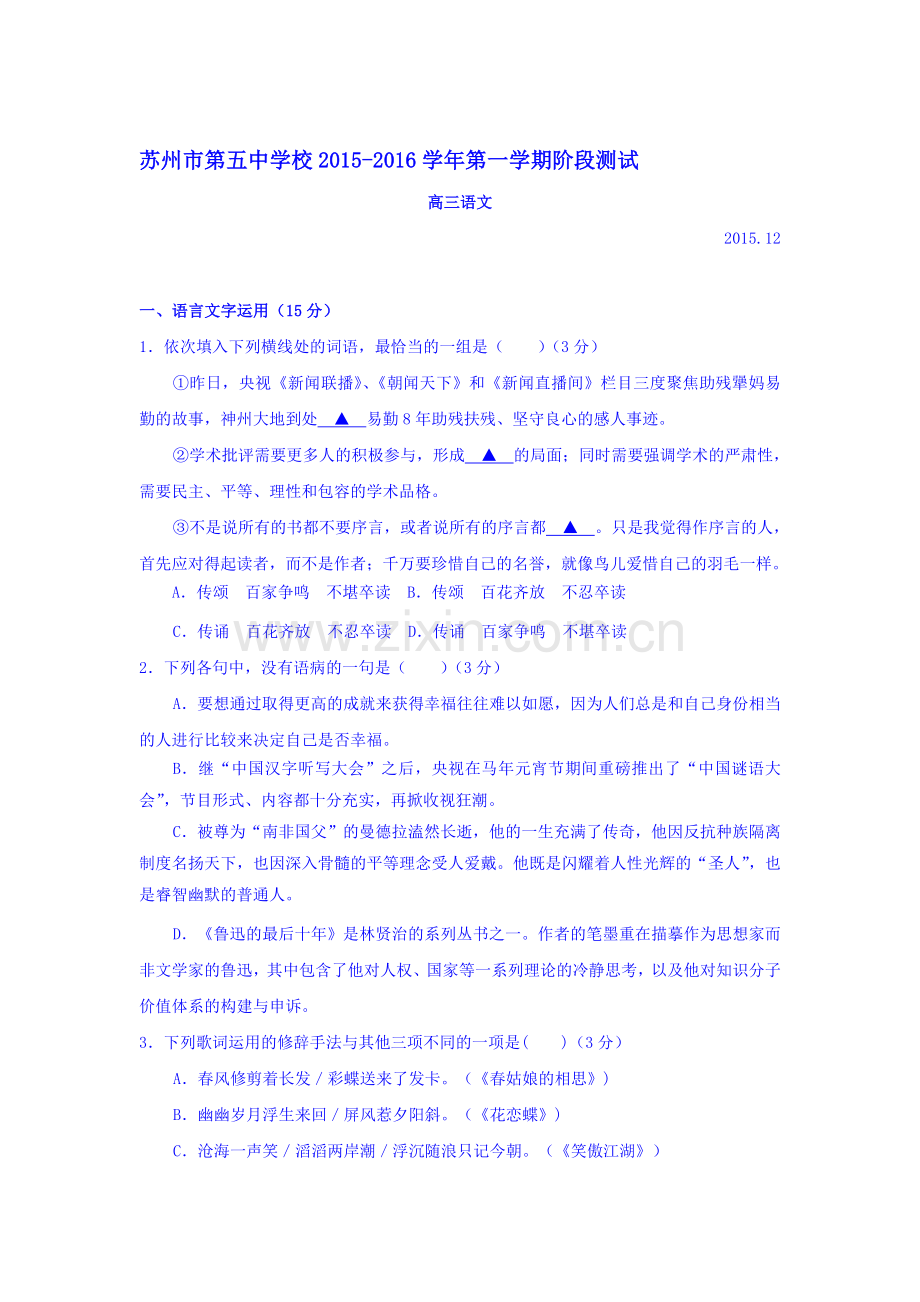 江苏省苏州市2016届高三语文上册12月月考试题.doc_第1页