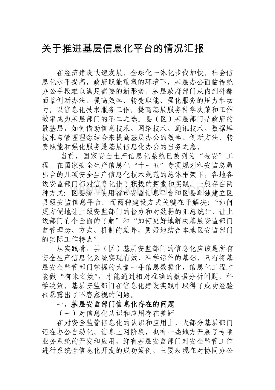 基层信息化建设.doc_第1页