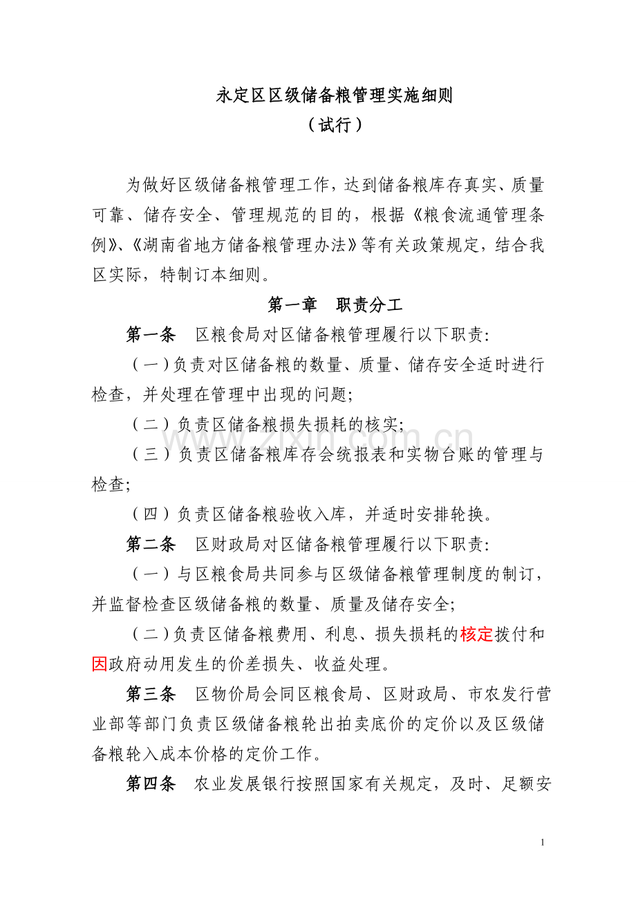 永定区级储备粮管理实施细则(修改).doc_第1页